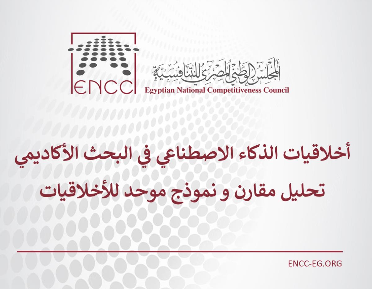 أخلاقيات الذكاء الاصطناعي في البحث الأكاديمي