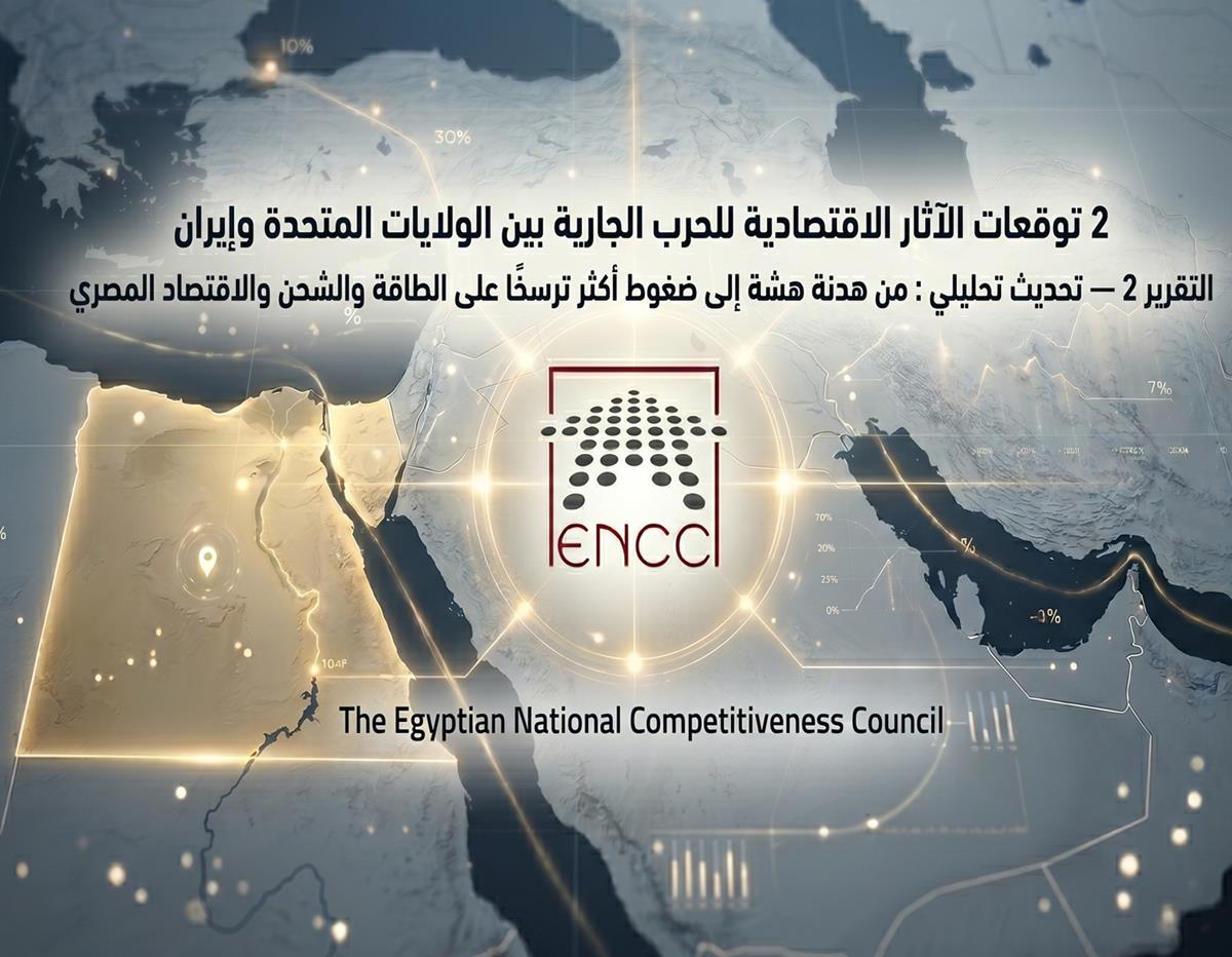 الآثار الاقتصادية للحرب بين الولايات المتحدة وإيران : التقرير 2 - من هدنة هشة إلى ضغوط أكثر ترسخًا