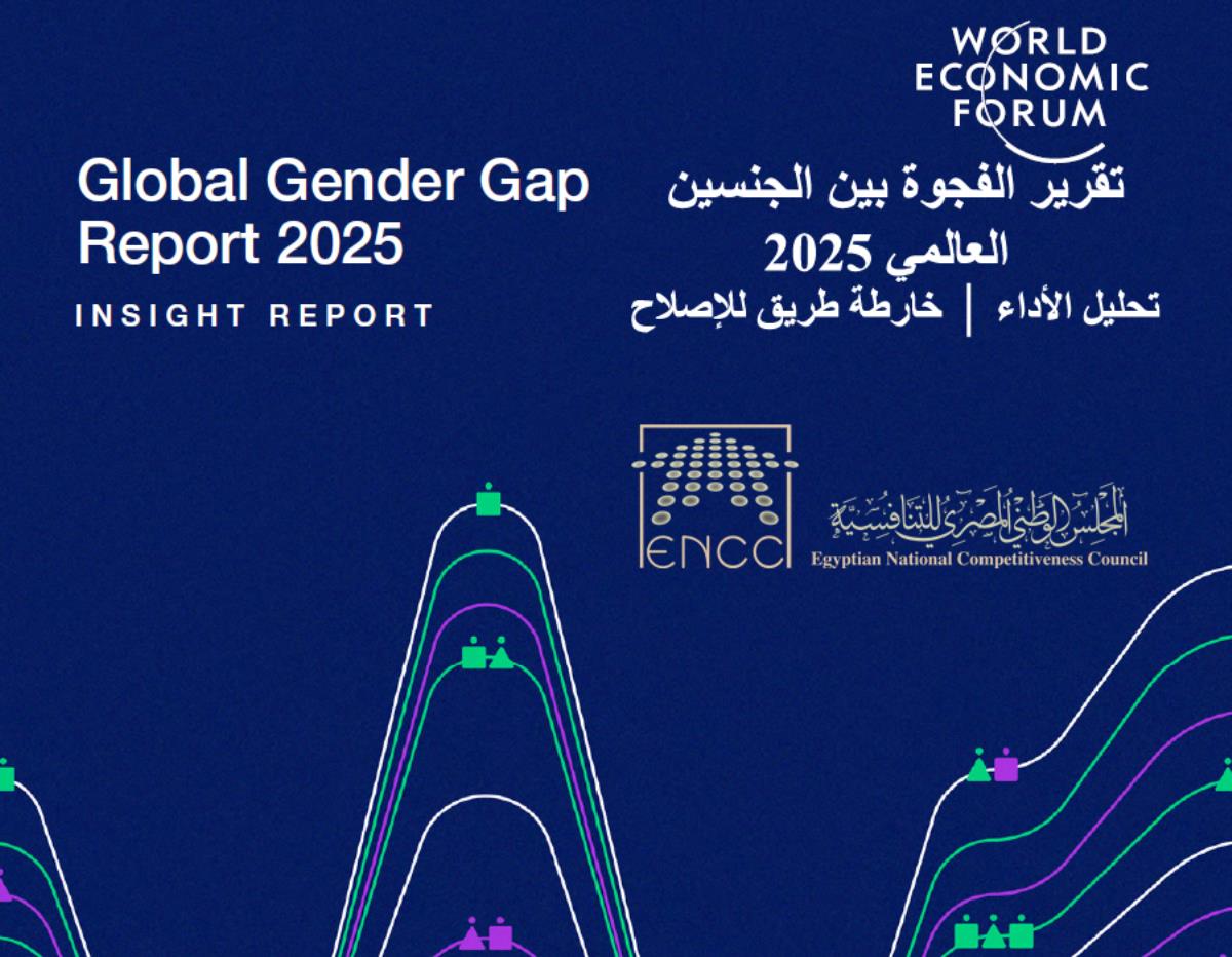 تقرير الفجوة بين الجنسين العالمي 2025 تحليل الأداء العالمي│خارطة طريق للإصلاح