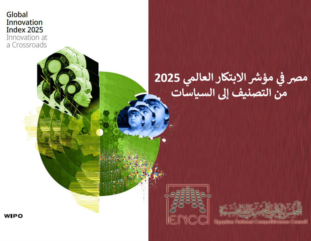 مصر في مؤشر الابتكار العالمي 2025: من التصنيف إلى السياسات