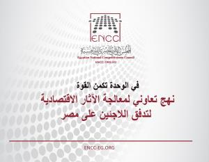 نهج تعاوني لمعالجة الآثار الاقتصادية لتدفق اللاجئين على مصر