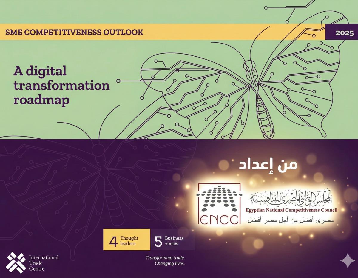 تقرير توقعات القدرة التنافسية للشركات الصغيرة والمتوسطة 2025 (ITC) :التحوّل الرقمي للمشروعات الصغيرة
