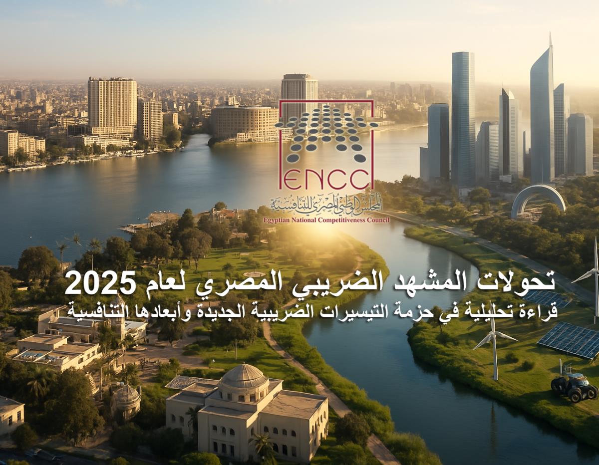 تحولات المشهد الضريبي المصري لعام 2025: قراءة تحليلية في حزمة التيسيرات وأبعادها التنافسية